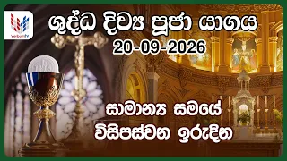 ඉරුදින දිව්‍ය පූජාව | සැප්තැම්බර් 20 | Sunday Holy Mass, 20th of September | FR LAHIRU PRASHAN
