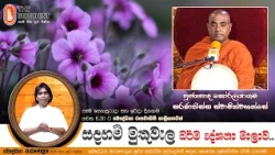 Ven Koralayagama Saranathissa Thero | 2026-10-10 | Sadaham Muthuwala