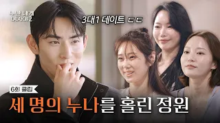[Ep. 6 Clip] 3 older sisters showed up⁉️ A chaotic 3-on-1 date💥 | [Noona Is A Woman To Me 2] | KBS