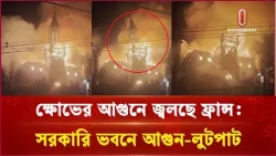 ফ্রান্সে ব্যাপক বিক্ষোভ থেকে দা/ঙ্গা, লু/ট/পাট, আগু/ন: হাজারের বেশি গ্রেপ্তার | France Protest | Itv