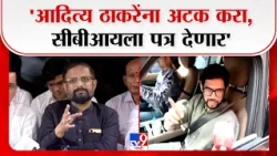 Naresh Mhaske On Aditya Thackeray | 'आदित्य ठाकरेंना अटक करा, सीबीआयला पत्र देणार'