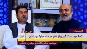 کمک و دست گیری از فقرا در ماه مبارک رمضان | گفت‌و‌گو با سید احمد سیلاب | دیـــــدار