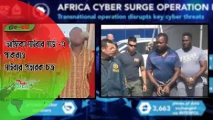 ‘আফ্রিকা সাইবার সার্জ’ এ পাকরাও সাইবার প্রতারক চক্র