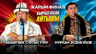 АЙТЫШ // Акматбек Султан уулу & Нурлан Эсенкулов // Жарым финал
