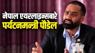 नेपाल एयरलाइन्स अब बिग्रिने ठाउँ नै बाँकी छैन - पर्यटनमन्त्री खडकराज पौडेल