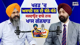 🔶Kharar 'ਚ Akali Dal ਦੀ ਬੱਲੇ-ਬੱਲੇ ਕਰਵਾਉਣ ਵਾਲੇ Ravinder Singh Khera ਨਾਲ ਖਾਸ ਗੱਲਬਾਤ | Punjabi News