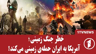 پاسخ ایران به حملات احتمالی زمینی آمریکا چه خواهد بود؟