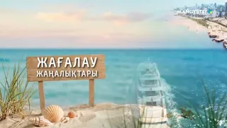 Жағалау жаңалықтары - 10.07.2026