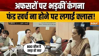 Kangana Ranaut Scold officers: अफसरों पर भड़कीं कंगना, फंड खर्च ना होने पर लगाई क्लास! | BJP