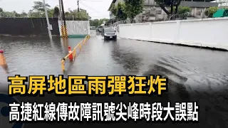 高屏地區雨彈狂炸 高捷紅線列車尖峰時段「大誤點」－民視新聞