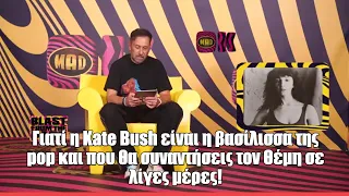 Γιατί η Kate Bush είναι η βασίλισσα της pop και που θα συναντήσεις τον Θέμη σε λίγες μέρες!