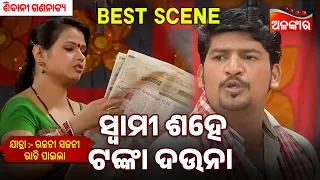 Swami Shahe Tanka Dauna | Sabu Adha Adha Naa Ti Radha | Sibani Gananatya | Jatra Best Scene