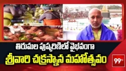తిరుమల పుష్కరిణిలో వైభవంగా శ్రీవారి చక్రస్నాన మహోత్సవం | Tirumala Srivari Bramochavalu | 99TV