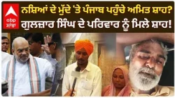 Punjab Breaking: Gulzar Singh ਦੇ ਪਰਿਵਾਰ ਨੂੰ ਮਿਲੇ Amit Shah, ਕੀਤਾ ਵੱਡਾ ਐਲਾਨ! | Sangrur | Abp Sanjha