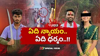 చట్టంపై నమ్మకం పోయిందా?న్యాయం కోసం ఎదురుచూడలేకపోయారా?సమాజాన్ని భయపెడుతున్న కొత్త ధోరణి |Focus | NTV