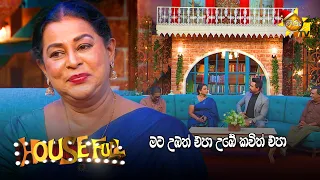 මට උඹත් එපා උඹේ කවිත් එපා | HOUSE FULL-හවුස් ෆුල්