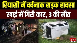 J&K के रियासी में बड़ा सड़क हादसा! खाई में गिरी कार, 3 लोगों की गई जान  | Road Accident