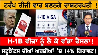 ਟਰੰਪ ਤੀਜੀ ਵਾਰ ਬਣਨਗੇ ਰਾਸ਼ਟਰਪਤੀ!  USA CANADA NEWS