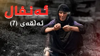 ئەنفال - ئەڵقەی 7