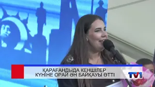 31/08/2026 - Бірінші Қарағанды телеарнасының жаңалықтары
