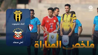 Match Highlights: Ittihad Hadramout vs. Al-Ahli Sana'a 0-0 | Round 9 | Yemeni League