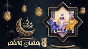 رمضان والخمر - الحلقة 8 - برنامج رمضان شهر التغيير
