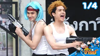 Hok Chak Krub Jaan | EP.356 | Jul 26, 2026 [1/4]
