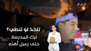ترك المدرسة… حتى يعيل أهله