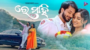 Re Maahi | Kuldeep Pattanaik & Ananya Acharya | New Odia Song | Tarang Music