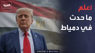 خارج الصندوق | ترمب عن "حريق دمياط" في مصر: لقد أخبروني بما حدث