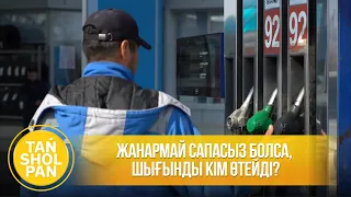 Жанармай сапасыз болса, шығынды кім өтейді?