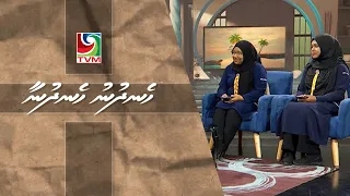 22/09/2026 Hen'dhunu hen'dhunaa interview -  Maldives Girl Guide Associationge qaumee campthah