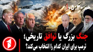 خبر های ساعت ۳۰ : ۵ || روزهای حساس ایران و امریکا؛ ترمپ جنگ را انتخاب می‌کند یا توافق را؟