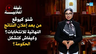 What happens after the final election results are announced? And how is the government formed?