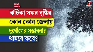 Weather Update | ঝটিকা সফর বৃষ্টির কোন কোন জেলায় দুর্যোগের সম্ভাবনা? থামবে কবে?
