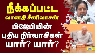 நீக்கப்பட்ட வானதி சீனிவாசன் பிஜேபியின் புதிய நிர்வாகிகள் யார்? யார்? | Vanathisrinivasan #BJP #MODI