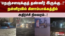 "நெஞ்சளவுக்குத் தண்ணீர் இருக்கு..!" நள்ளிரவில் கிளாம்பாக்கத்தில் அதிர்ச்சி நிலவரம்..!
