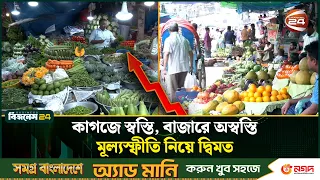 মূল্যস্ফীতি নিম্নমুখী, তবুও স্বস্তি নেই ভোক্তাদের | Inflation | Channel 24