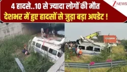Accident Update: देश में कहां-कहां हुए हादसे? | Breaking news | Latest news | Purvanchal Expressway