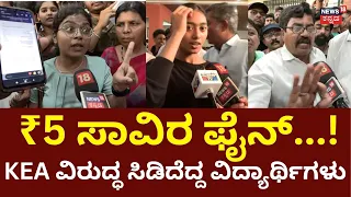 Massive Student Protest Outside KEA Office: 3ನೇ ರೌಂಡ್​ಗೆ ಬಂದ್ರೆ 5 ಸಾವಿರ ದಂಡ: N18V