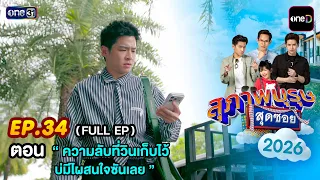 Gentlemen of Soi 7 2026 Ep.34 (FULL EP) | Watch full reruns exclusively on the oneD app
