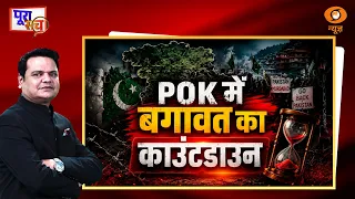 Poora Sach: POK में बगावत का काउंटडाउन | Pakistan | Prakhar Shrivastava | DD News
