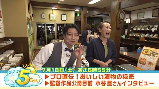 [Asa wa 5-chan!] Broadcast July 18, 2026