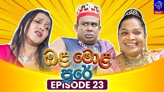 Ola Mola Pure (ඔළ මොළ පුරේ) || Episode 23 || 12th August 2026 || Siyatha TV #teledrama