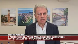 O ΠΕΡΙΦΕΡΕΙΑΡΧΗΣ ΔΥΤΙΚΗΣ ΜΑΚΕΔΟΝΙΑΣ ΓΙΩΡΓΟΣ ΑΜΑΝΑΤΙΔΗΣ ΓΙΑ ΤΗΝ ΕΠΙΣΚΕΨΗ ΤΟΥ ΚΥΒΕΡΝΗΤΙΚΟΥ ΚΛΙΜΑΚΙΟΥ
