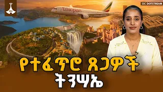 የመደመር መንግሥት የቱሪዝም ስትራቴጂ፣ የተፈጥሮ ጸጋዎች ልማት እና የማክሮ ኢኮኖሚ ማሻሻያ  |  Gebeta LeSheger to Gebeta LeTiwulid |