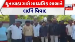 Aravalli News | ધુનાવાડા ગામે માધ્યમિક શાળાને લઈને વિવાદ । Primary School | Gujarati News