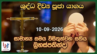 දිව්‍ය පූජාව - සැප්තැම්බර් 10 බ්‍රහස්පතින්දා| Holy Mass,10th of September|Rev.Fr Paandiraja Selwaraj