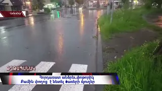 Հորդառատ անձրեւ ու փոթորիկ Վանաձորում ,քամի փողոցներ է նետել ծառերի ճյուղեր