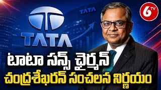 N Chandrasekaran Resigns As Tata Sons Chairman | టాటా సన్స్ ఛైర్మన్ చంద్రశేఖరన్ సంచలన నిర్ణయం | 6TV